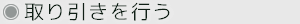 取り引きを行う