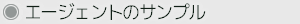 エージェントのサンプル