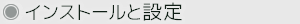 インストール