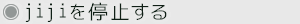 jijiを停止する