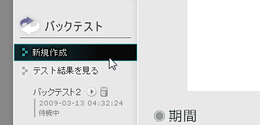 [バックテスト]-[新規作成]メニュー