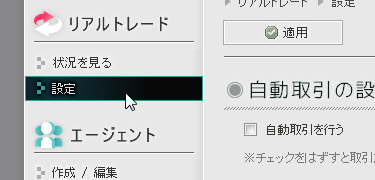 [リアルトレード]-[設定]メニュー