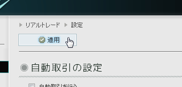 適用ボタン