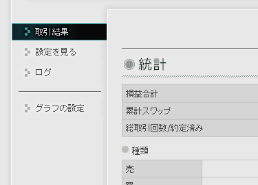 [取引一覧],[設定を見る],[ログ]メニュー